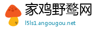 家鸡野鹜网